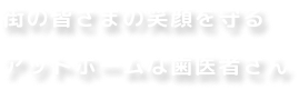 街の皆さまの笑顔を守るアットホームな歯医者さん