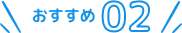 おすすめ02