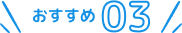 おすすめ03